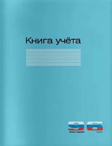 Книга учета СИНИЙ, 96 листов, клетка, А4 обложка книги