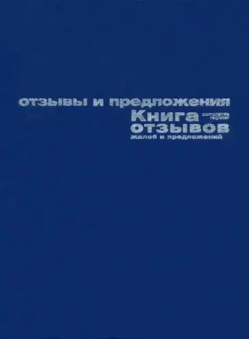 Книга отзывов, жалоб и предложений, А5, 96 листов обложка книги