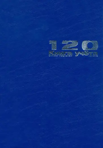 Книга учета Бумвинил, А4, 120 листов, линия обложка книги