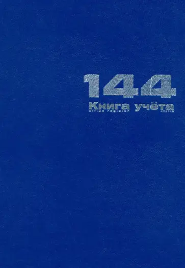 Книга учета Бумвинил, А4, 144 листа, клетка обложка книги