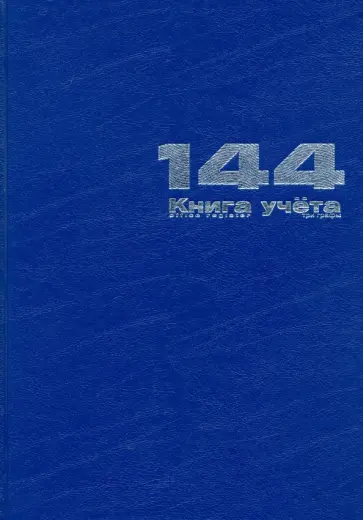 Книга учета Бумвинил, А4, 144 листа, линейка, 3 графы обложка книги