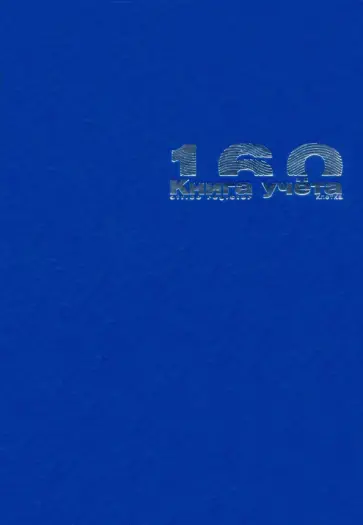 Книга учета Бумвинил, А4, 160 листов, клетка обложка книги