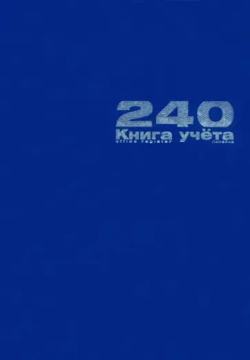 Книга учета Бумвинил, А4, 240 листов, линия обложка книги