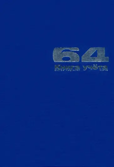 Книга учета Бумвинил, А4, 64 листа, клетка обложка книги