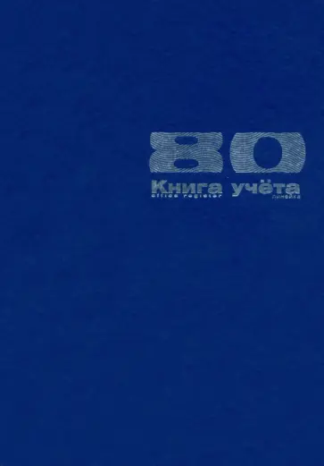 Книга учета Бумвинил, А4, 80 листов, линия обложка книги