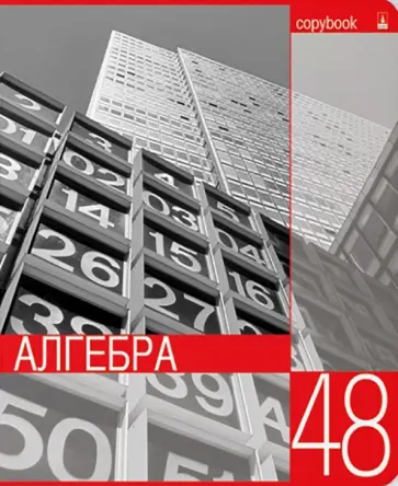 Тетрадь предметная Контрасты. Алгебра, А5+, 48 листов, клетка обложка книги