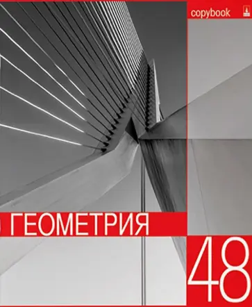 Тетрадь предметная Контрасты. Геометрия, А5+, 48 листов, клетка Тетрадь предметная Контрасты. Геометрия, А5+, 48 листов, клетка обложка книги