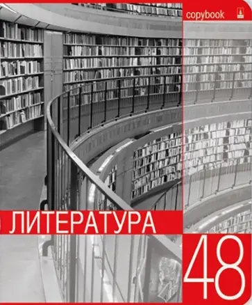 Тетрадь предметная Контрасты. Литература, А5+, 48 листов, линейка обложка книги