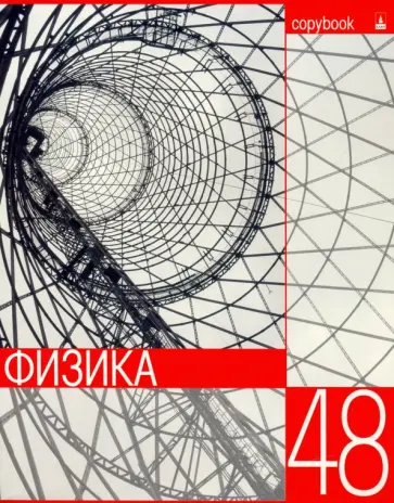 Тетрадь предметная Контрасты. Физика, А5+, 48 листов, клетка обложка книги