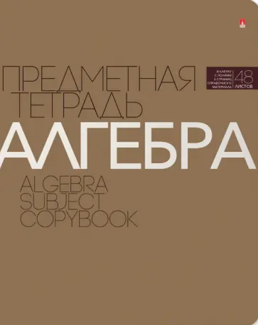 Тетрадь предметная Новая Классика. Алгебра, А5+, 48 листов, клетка обложка книги