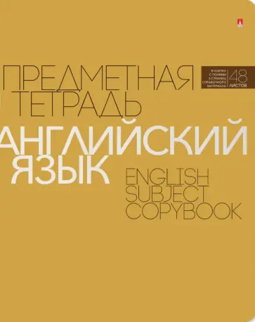 Тетрадь предметная Новая классика. Английский язык, А5+, 48 листов, клетка обложка книги