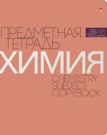 Тетрадь предметная Новая классика. Химия, А5+, 48 листов, клетка обложка книги