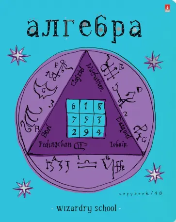 Тетрадь предметная Школа волшебства. Алгебра, А5+, 48 листов, клетка обложка книги