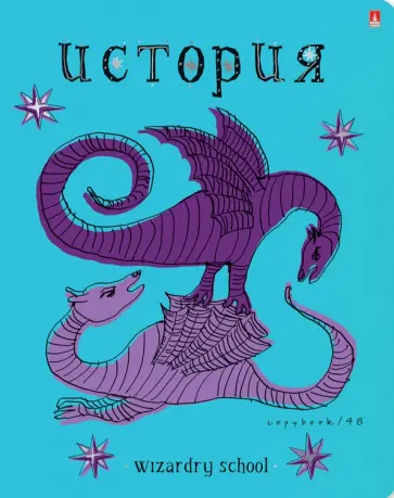 Тетрадь предметная Школа волшебства. История, А5+, 48 листов, клетка обложка книги