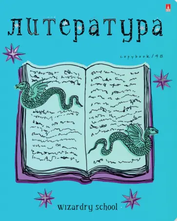 Тетрадь предметная Школа волшебства. Литература, А5+, 48 листов, клетка обложка книги