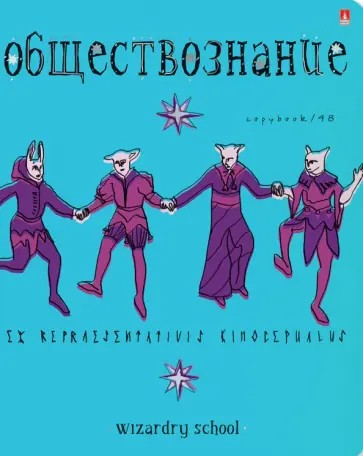 Тетрадь предметная Школа волшебства. Обществознание, А5+, 48 листов, клетка обложка книги