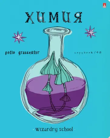 Тетрадь предметная Школа волшебства. Химия, А5+, 48 листов, клетка обложка книги