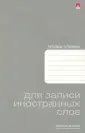 Тетрадь для записи иностранных слов
