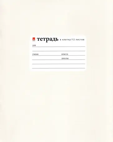 Тетрадь Жемчужная, А5+, 12 листов, клетка обложка книги