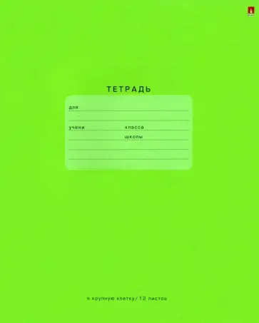 Тетрадь One Color. Зеленая, А5+, 12 листов, крупная клетка обложка книги