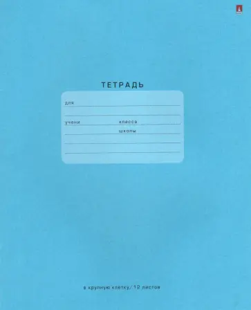 Тетрадь One Color. Голубая, А5+, 12 листов, крупная клетка обложка книги
