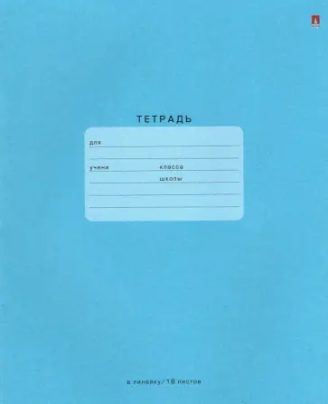 Тетрадь One Color. Голубая, А5+, 18 листов, линия обложка книги