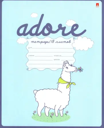 Тетрадь Давай, лама, давай!, А5+, 18 листов, клетка, в ассортименте обложка книги