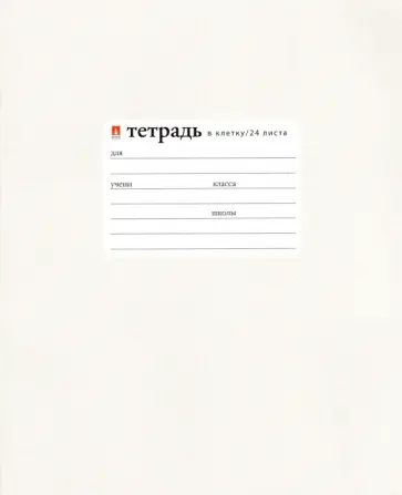 Тетрадь Жемчужная, А5+, 24 листа, клетка обложка книги