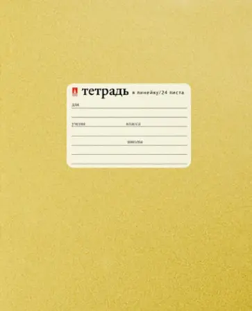 Тетрадь Золотая, А5+, 24 листа, линия обложка книги