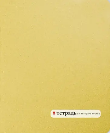Тетрадь Золотая, А5+, 96 листов, клетка Тетрадь Золотая, А5+, 96 листов, клетка обложка книги