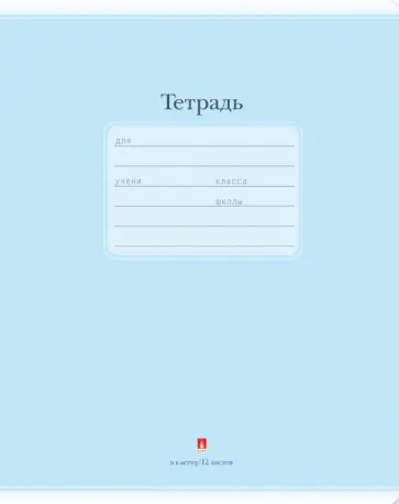 Тетрадь Люкс. Цвет синий, А5+, 12 листов, клетка обложка книги