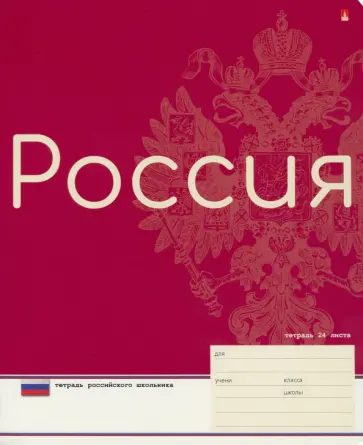 Тетрадь российского школьника, А5+, 24 листа, линия, в ассортименте обложка книги