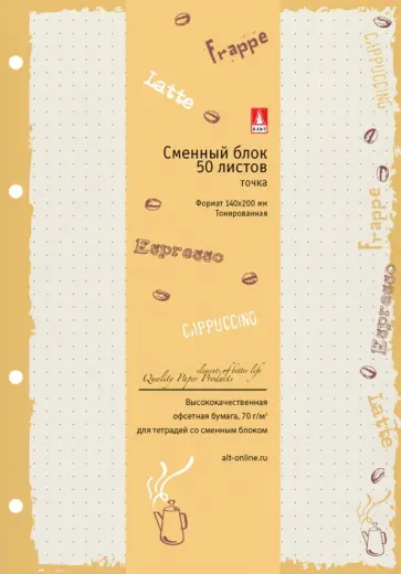 Блок сменный для тетрадей на кольцах Coffee Time, А5, 50 листов, в точку обложка книги