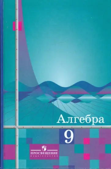 Алгебра 9 класс колягин 2014