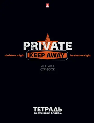 Тетрадь со сменным блоком Keep Away. Private, А5+, 106 листов, клетка обложка книги