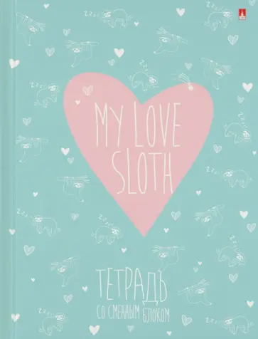 Тетрадь со сменным блоком My Love, А5+, 160 листов, клетка обложка книги