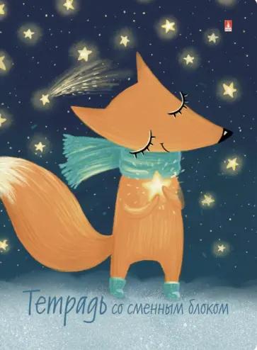 Тетрадь со сменным блоком Волшебный лис, А5+, 160 листов, клетка обложка книги