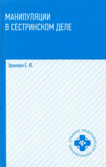 Елена Храмова - Манипуляции в сестринском деле. Учебное пособие обложка книги