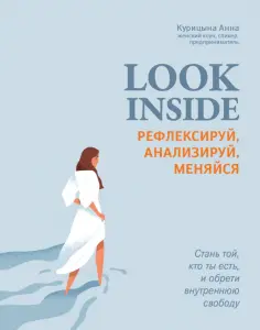 Анна Курицына - Look Inside. Рефлексируй, анализируй, меняйся Анна Курицына - Look Inside. Рефлексируй, анализируй, меняйся обложка книги
