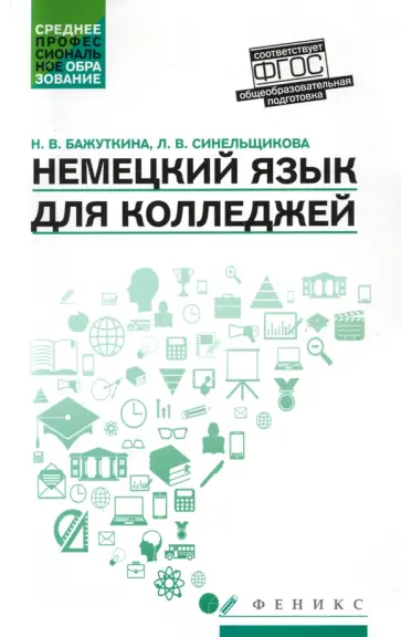 Бажуткина, Синельщикова - Немецкий язык для колледжей. Учебное пособие Бажуткина, Синельщикова - Немецкий язык для колледжей. Учебное пособие обложка книги
