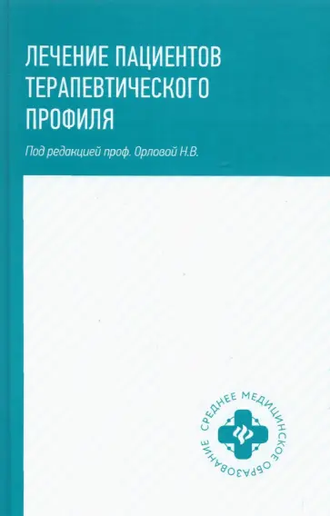 Орлова, Батюшин - Лечение пациентов терапевтического профиля. Учебное пособие Орлова, Батюшин - Лечение пациентов терапевтического профиля. Учебное пособие обложка книги