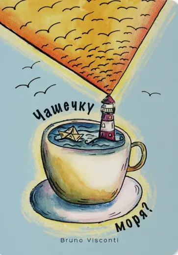 Записная книжка Чашечку моря?, А6, 32 листа, клетка обложка книги