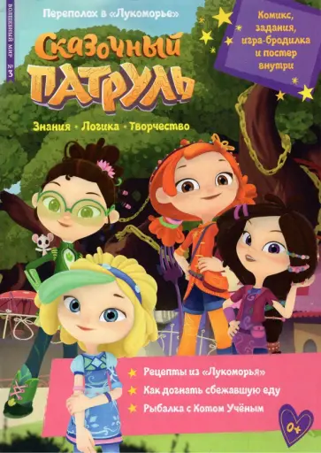 Маслина, Букатова - Волшебный мир №3 март 2022. Сказочный патруль. Переполох в Лукоморье Маслина, Букатова - Волшебный мир №3 март 2022. Сказочный патруль. Переполох в Лукоморье обложка книги