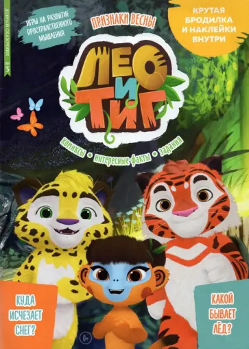 Дарья Букатова - Добрый сказочник №3 март 2022. Лео и Тиг. Признаки весны Дарья Букатова - Добрый сказочник №3 март 2022. Лео и Тиг. Признаки весны обложка книги