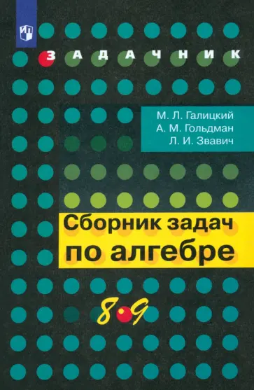 Галицкий, Гольдман - Алгебра. 8-9 классы. Сборник задач. Учебное пособие. ФГОС Галицкий, Гольдман - Алгебра. 8-9 классы. Сборник задач. Учебное пособие. ФГОС обложка книги