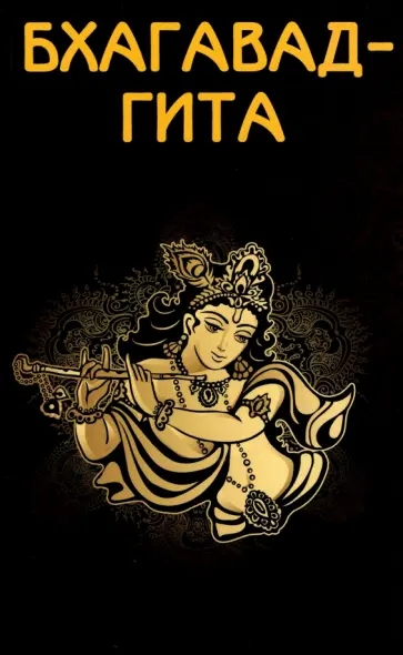 Бхагавад-гита обложка книги