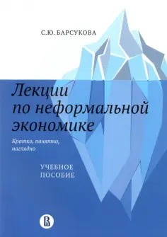 Светлана Барсукова - Лекции по неформальной экономике. Кратко, понятно, наглядно. Учебное пособие обложка книги