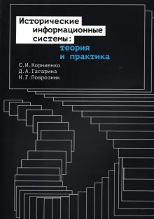 Книга: "Исторические информационные системы. Теория и практика ...