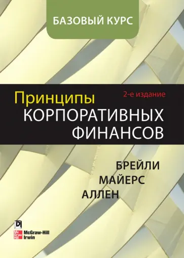 Брейли, Майерс - Принципы корпоративных финансов. Базовый курс обложка книги