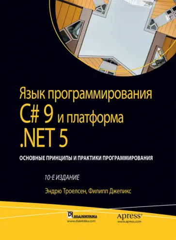Троелсен, Джепикс - Язык программирования C# 9 и платформа .NET 5: основные принципы и практики программирования обложка книги
